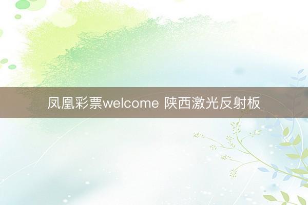 凤凰彩票welcome 陕西激光反射板