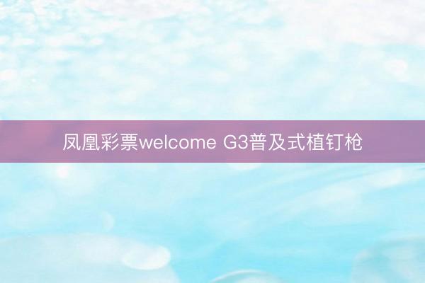 凤凰彩票welcome G3普及式植钉枪